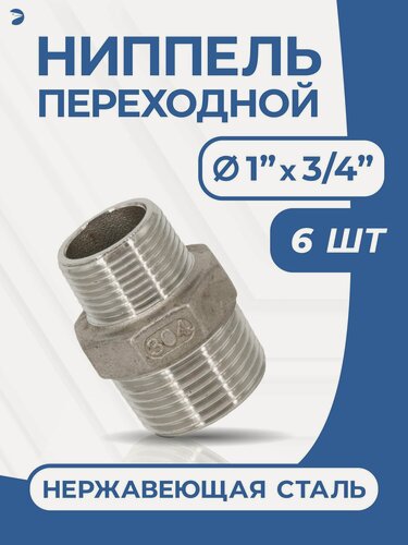 Изображение товара Newkey Ниппель переходной, ДУ 25х20 (1" х 3/4" дюйма), нержавеющий AISI 304, набор 6 шт