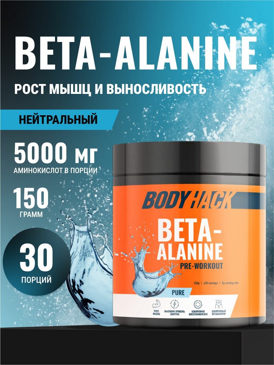 Бета-аланин аминокислоты BodyHack для питания спортсменов Beta-alanine, 150 г
