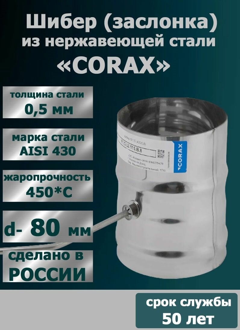 Шибер дымохода нерж  D80  430 0 5 мм  