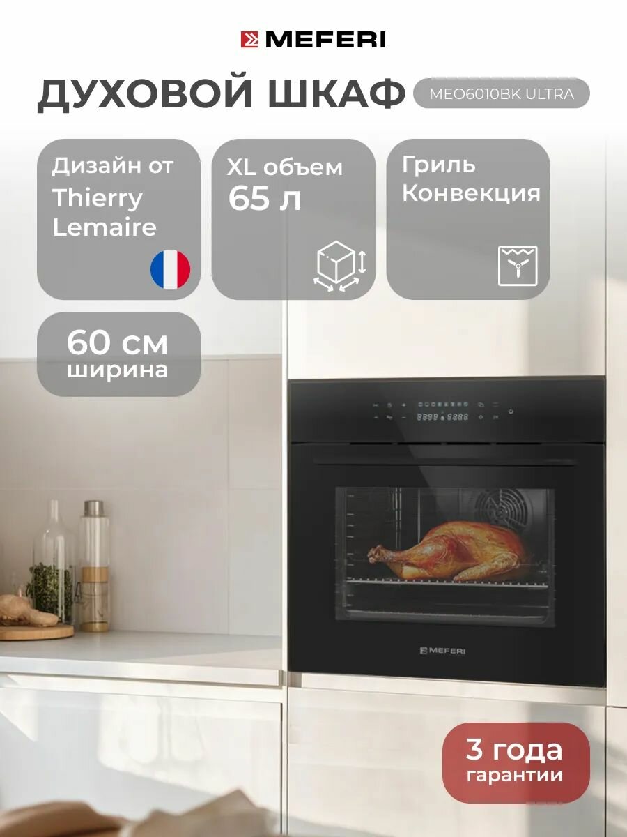 Электрический духовой шкаф MEFERI MEO6010BK ULTRA, с грилем и конвекцией, 60 см