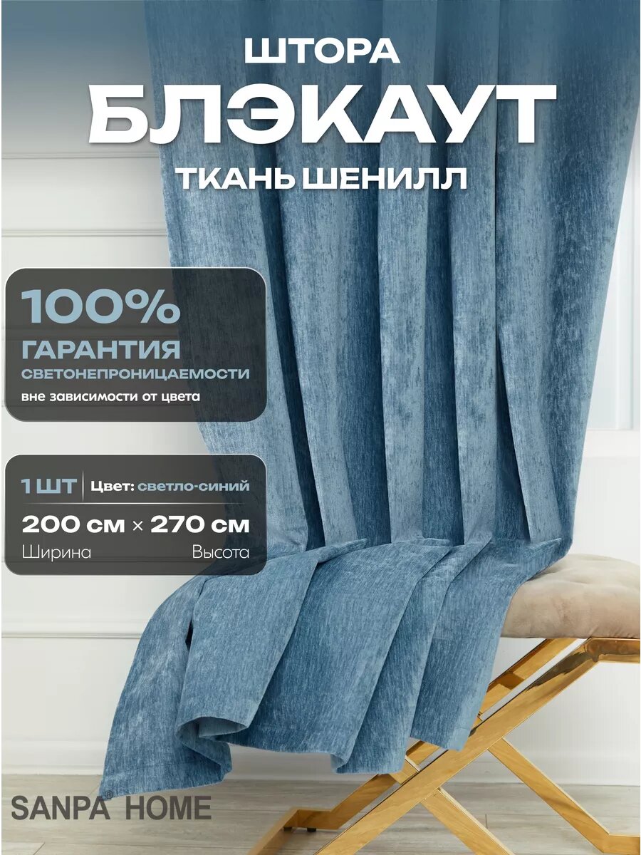 Штора SANPA HOME для гостиной и спальни Шенилл Блэкаут 100% 200х270 см 1шт