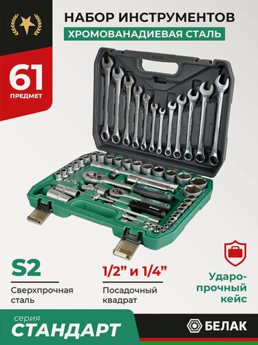 Изображение товара Набор инструментов БелАК Стандарт БАК.07037, хромованадиевая сталь, трещотка, 61 элемент, кейс