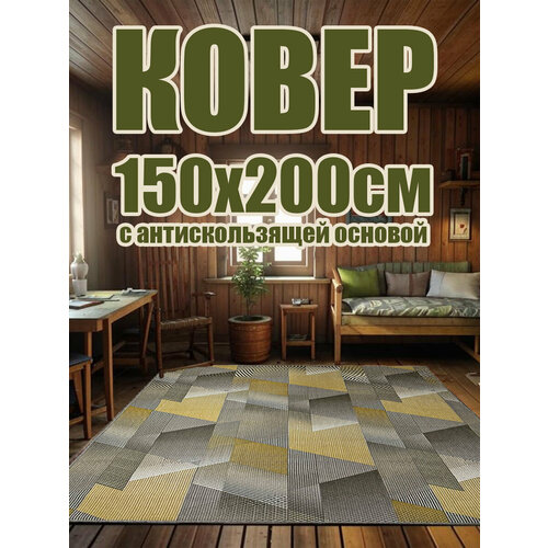 фото Ковер в комнату 150х200 см "георитм" с противоскользящей основой star carpet