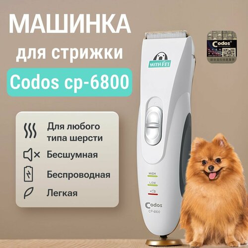 Машинка для стрижки собак и кошек, груминг CP-6800 для животных
