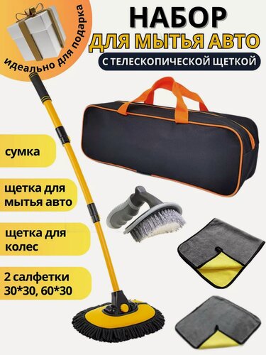 Изображение товара Набор для авто. Щетка для мытья машины
