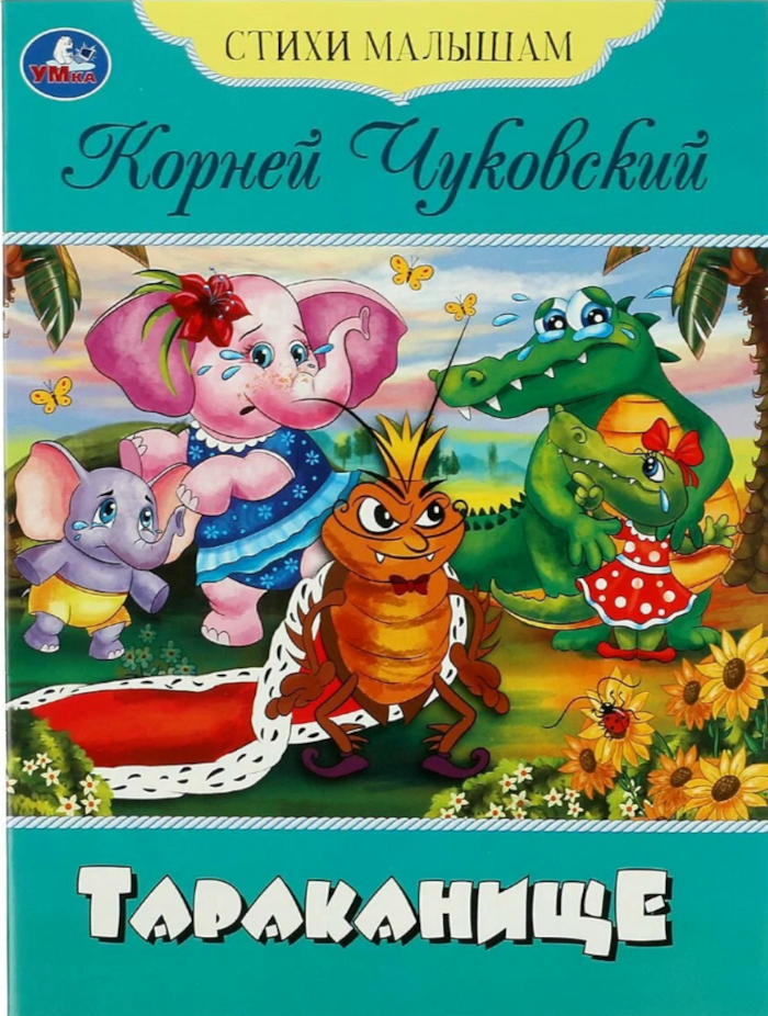 СтихиМалышам(Умка)(о) Чуковский К. И. Тараканище