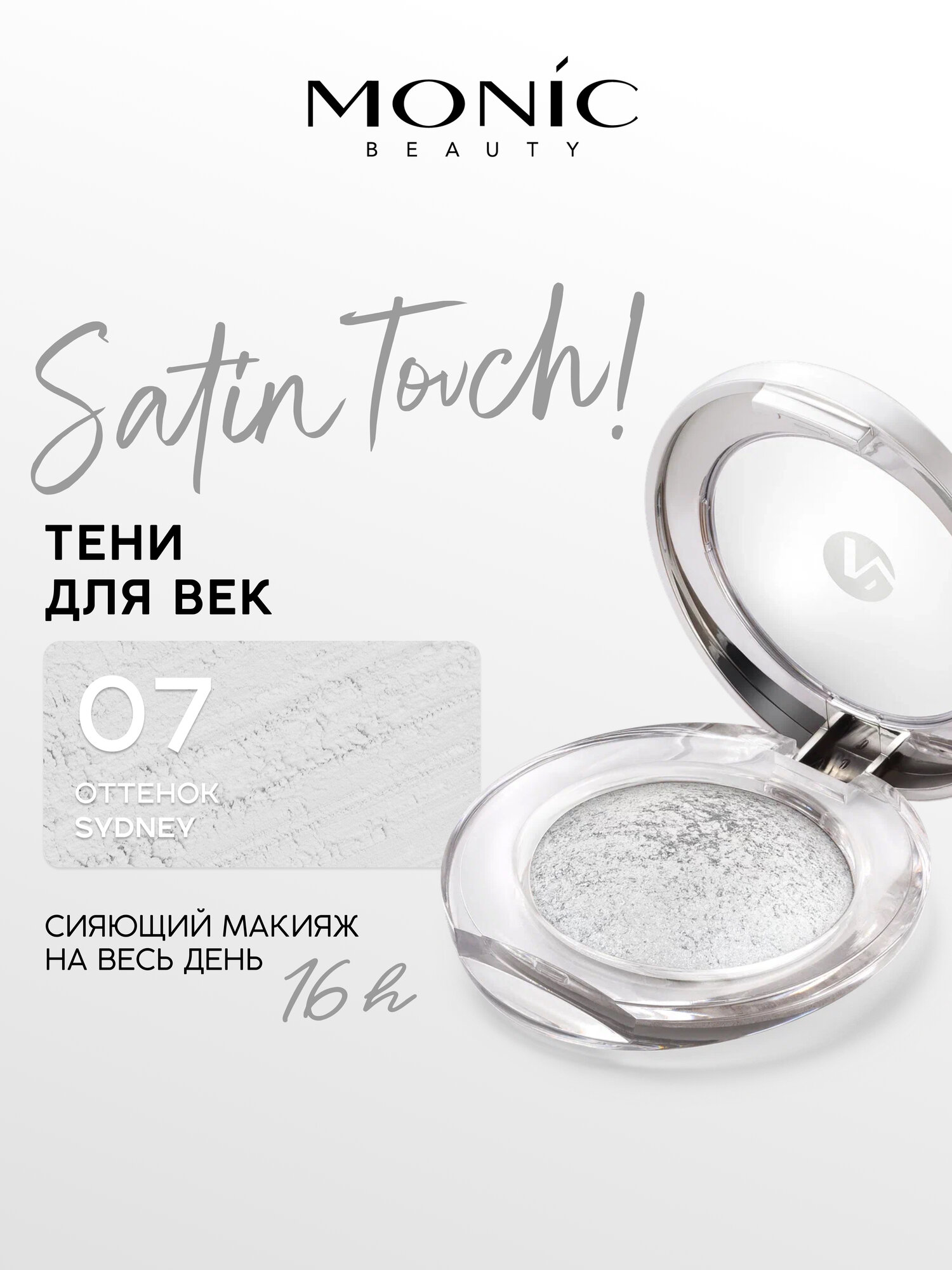 Тени для век Monic Beauty Satin Touch! Wet&Dry запеченные тон 07 Sydney