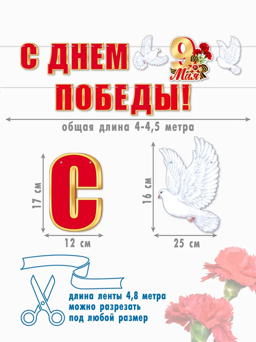 Гирлянда-растяжка плакат 9 мая 80 лет Победы для оформления декора — фото 1