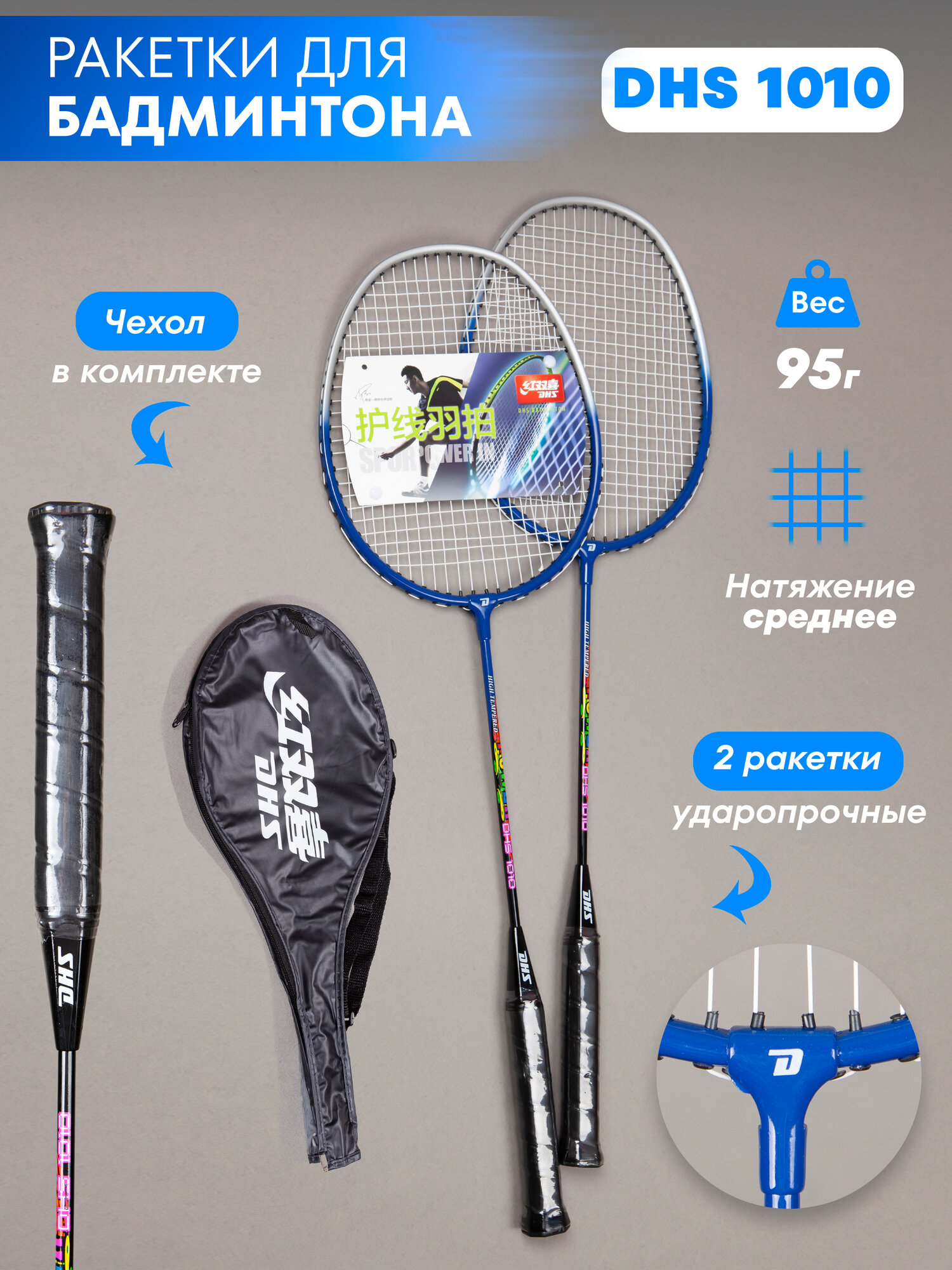 Набор ракеток для бадминтона DHS 1010