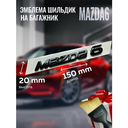 Надпись Mazda 6 на багажник 150/20мм. значок Мазда 6 (1 шт.)
