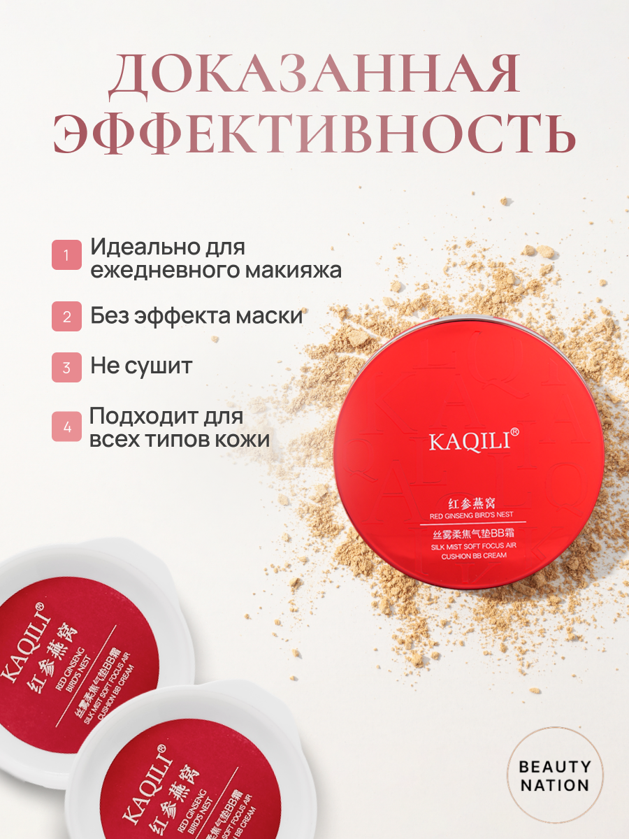 KAQILI Кушон для лица тональный увлажняющий и матирующий #01 Red Ginseng Bird's Nest Silk Mist Soft Focus Air Cushion Cream 15гр. — фото 1