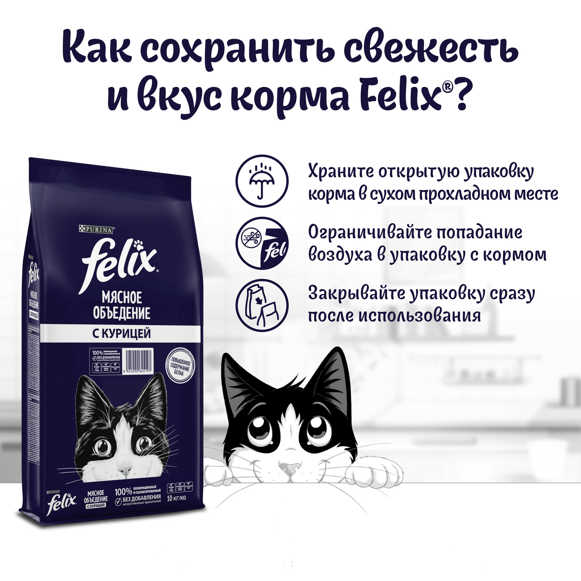 Сухой корм FELIX® Мясное объедение для кошек с курицей, 10 кг — фото 1