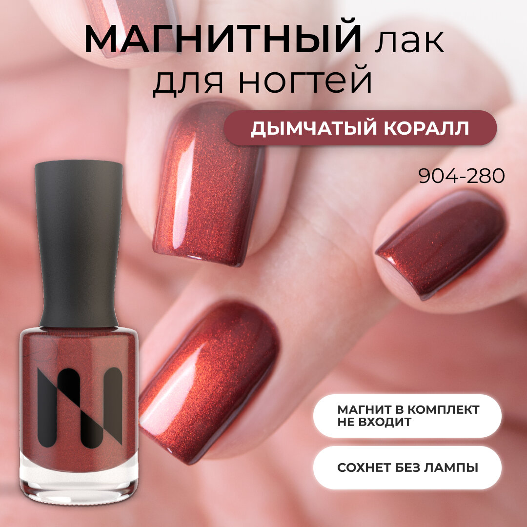 Магнитный лак для ногтей Masura Дымчатый Коралл, 11 мл