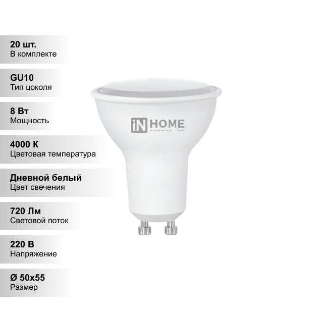 (20 шт.) Лампа светодиодная LED-JCDRC-VC 8Вт 230В GU10 4000К 600Лм IN HOME