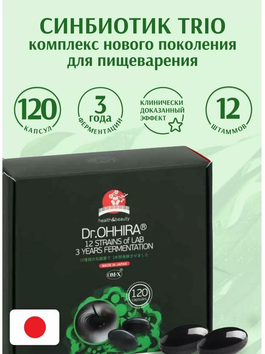 Dr OHHIRA Растительный комплекс ОМХ 120 капсул синбиотик для пищеварения