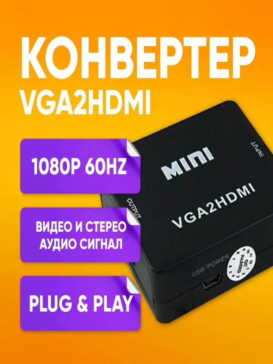 Конвертер VGA на HDMI + аудио, 1080P, VGA 2 HDMI Для монитора, PS3, PC (Черный)