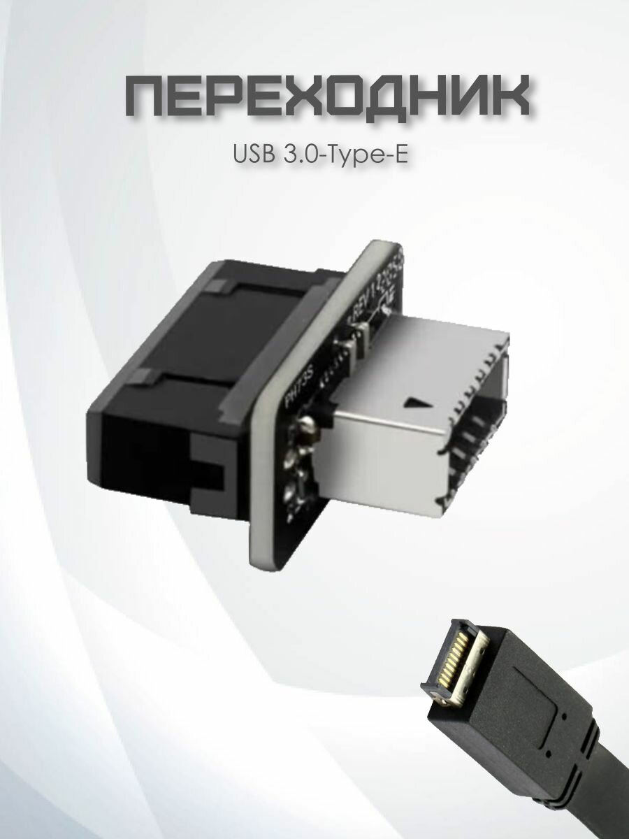 Адаптер/переходник для материнской платы USB 3.0 - Type-E (USB-Type C) — фото 1
