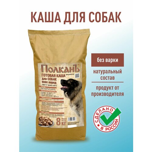 Каша ПолканЪ Холистик, для собак, натуральная, без варки, 8 кг