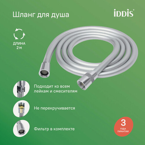 Изображение товара Шланг для душа IDDIS Оптима Хоум (Optima Home) OPH20SLi19 серебряный силиконовый 2.0м