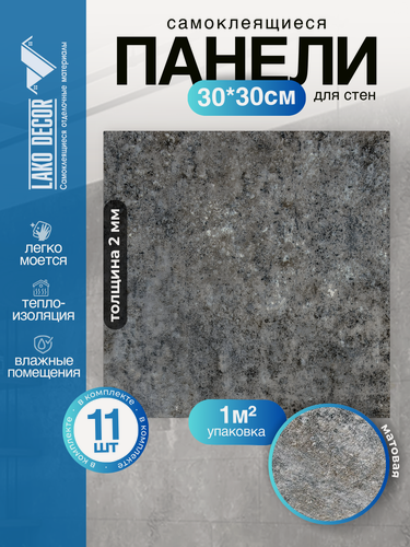 Изображение товара Мини Комплект 11шт Самоклеящаяся ПВХ плитка LAKO DECOR "Cерый мрамор", толщина 2мм, 1м²