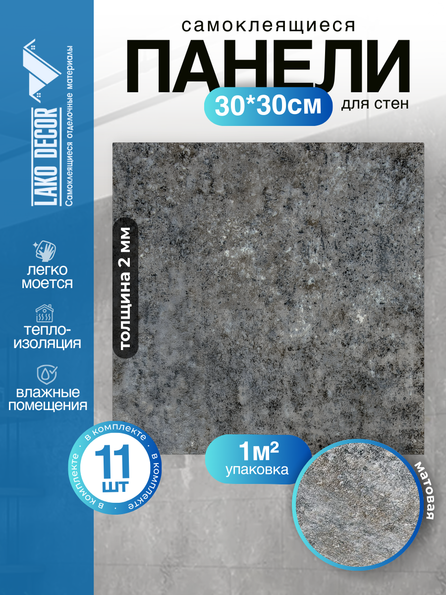 Мини Комплект 11шт Самоклеящаяся ПВХ плитка LAKO DECOR 