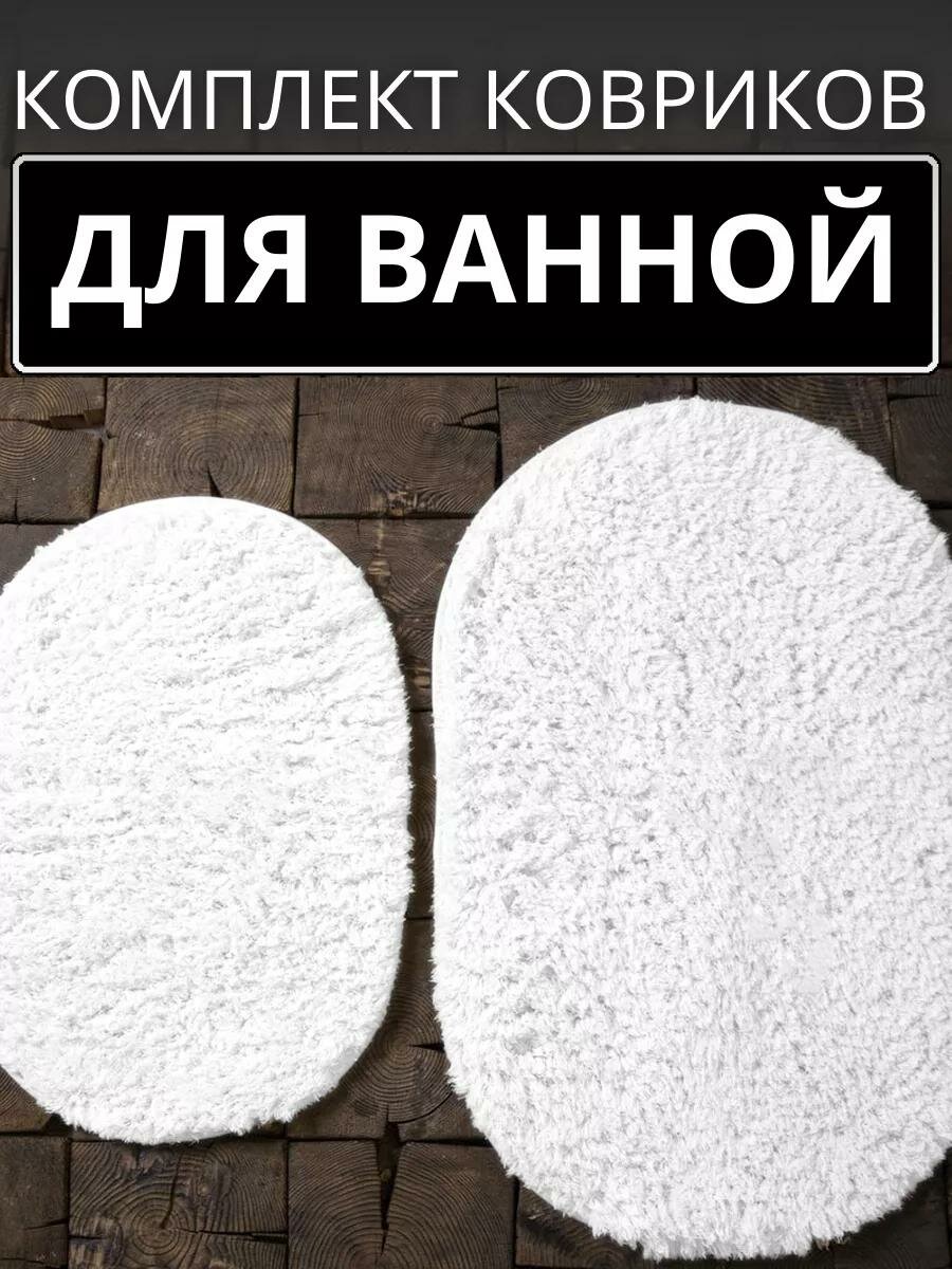 Коврики для ванной и туалета набор 2 шт коврик для ванной коврик для туалета большой и влаговпитывающий белый