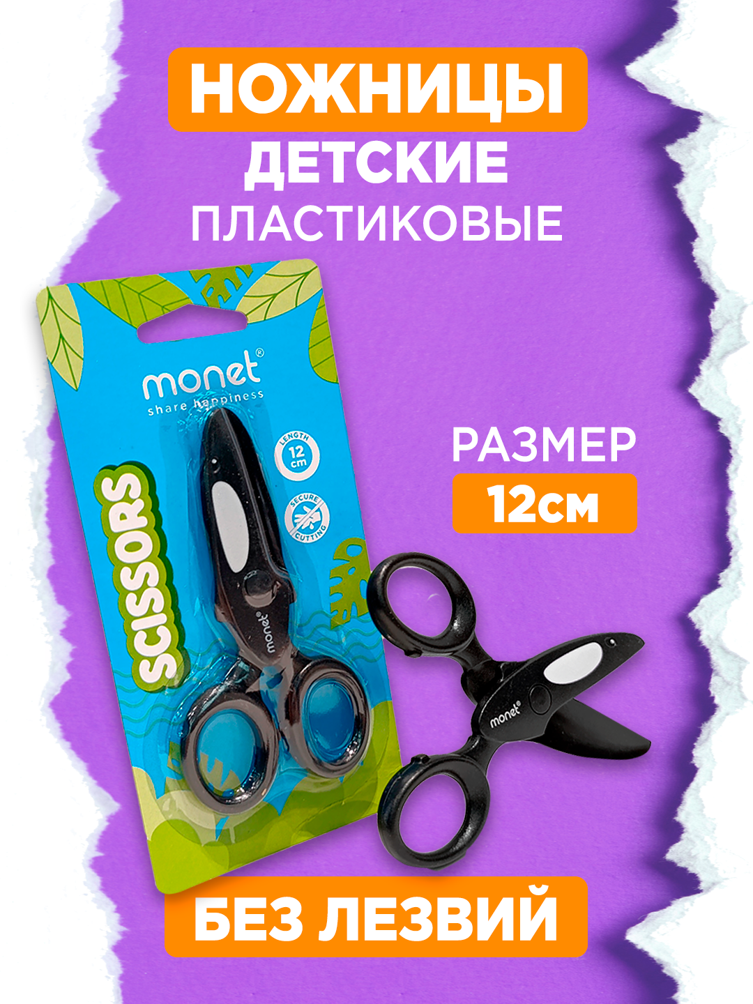Детские ножницы MONET "Whale" 2SC012, пластик, цвет черный, 12см