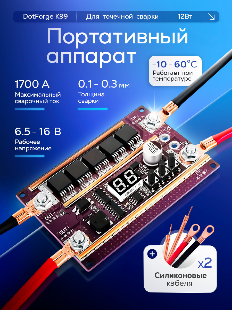 Портативный аппарат для точечной сварки DotForge K99 12 Вт 1700А