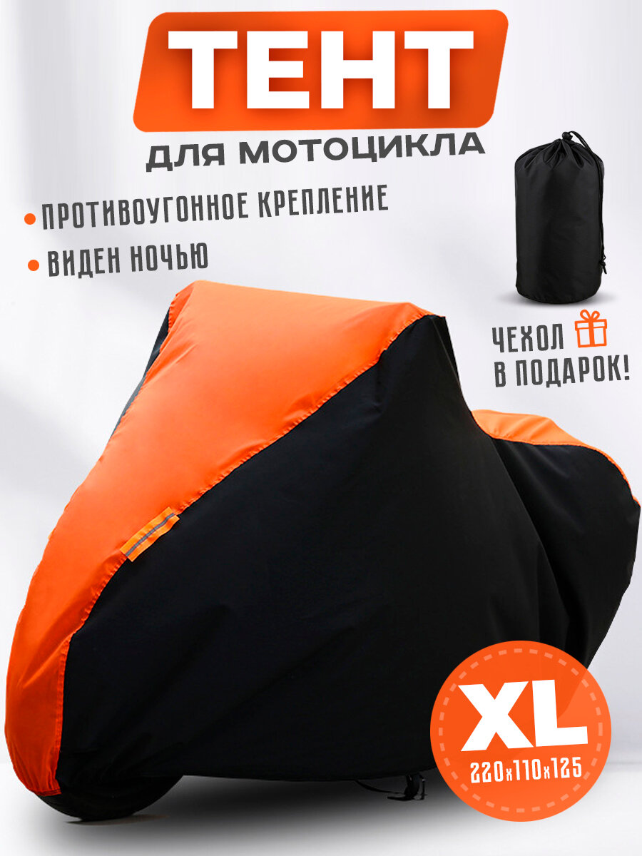 Чехол тент для мотоцикла, водонепроницаемый, XL, 20 см x 5 см x 20 см