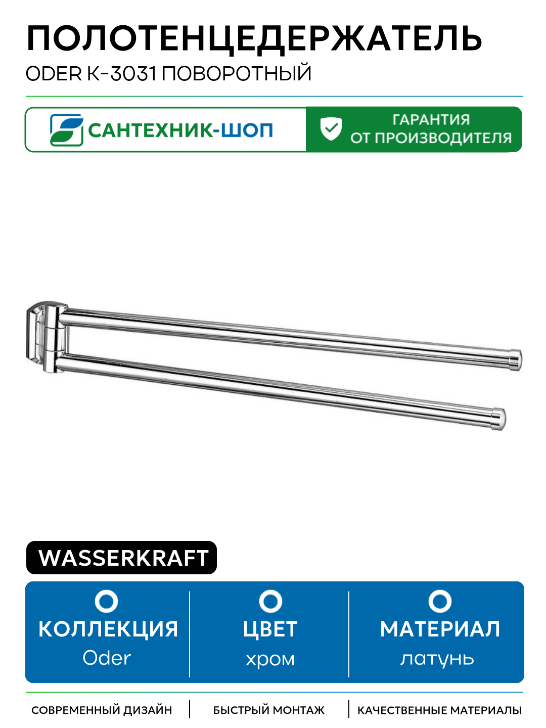 Полотенцедержатель WasserKRAFT Oder K-3031 поворотный Хром латунь на стену