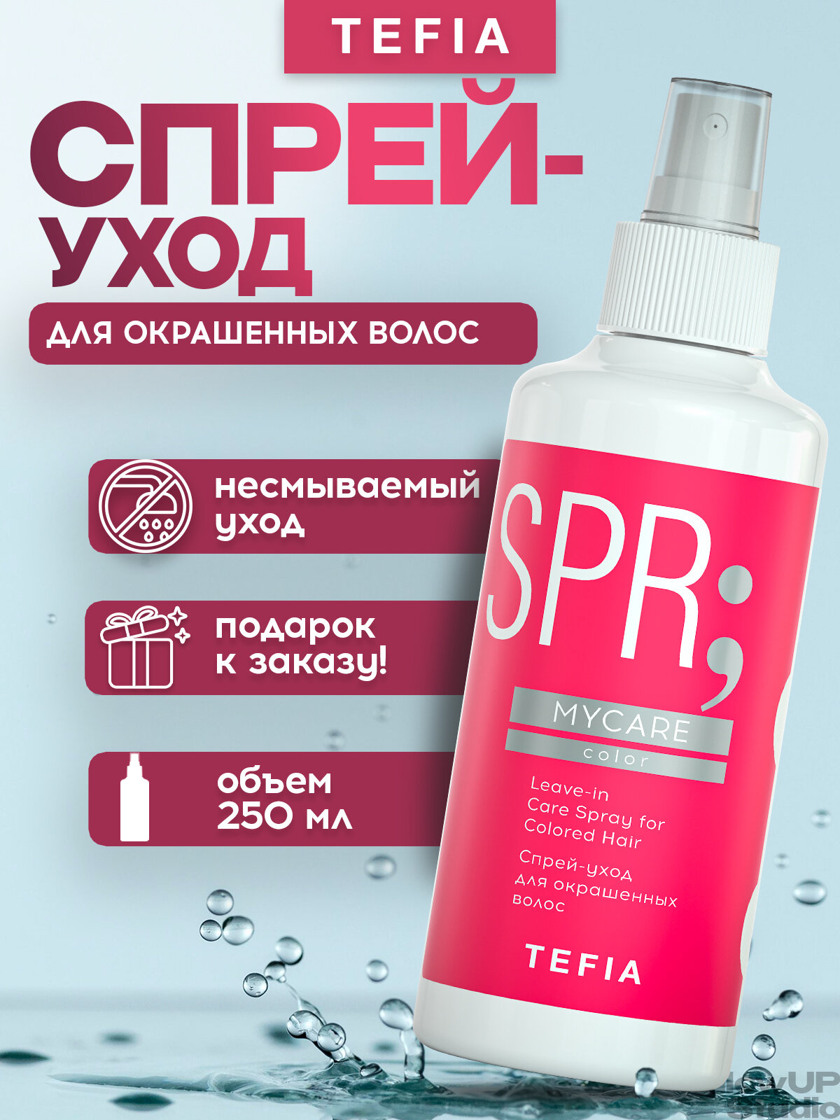 Tefia Mycare Color Спрей-уход для окрашенных волос, 250 мл, бутылка