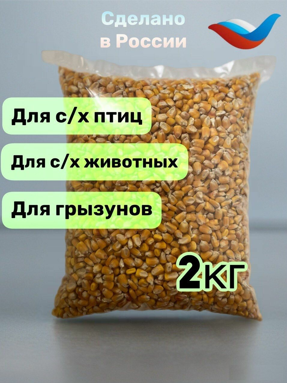 Кукуруза кормовая 2кг