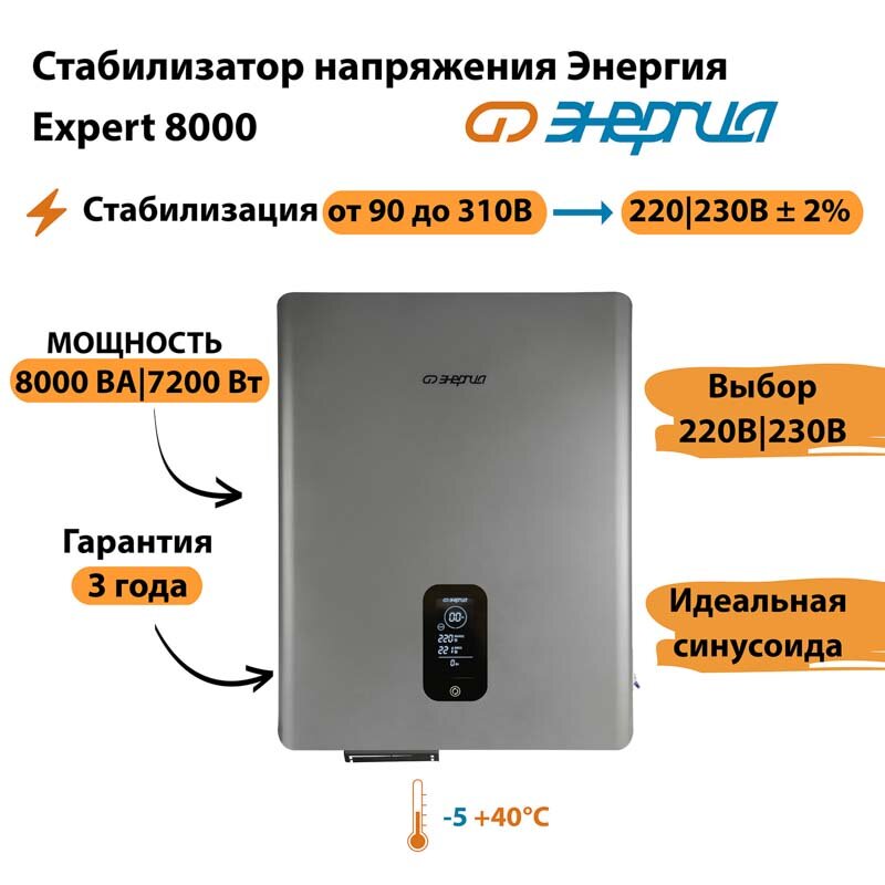 Инверторный cтабилизатор напряжения Энергия Expert 8000 (стаб)