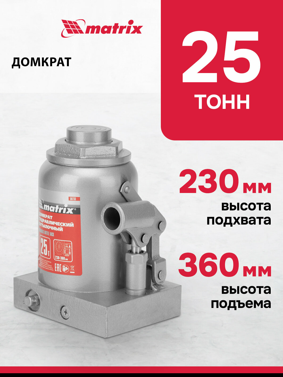 Домкрат автомобильный Matrix 25т 230-360 мм защита от перегрузки гидравлический бутылочный 50733
