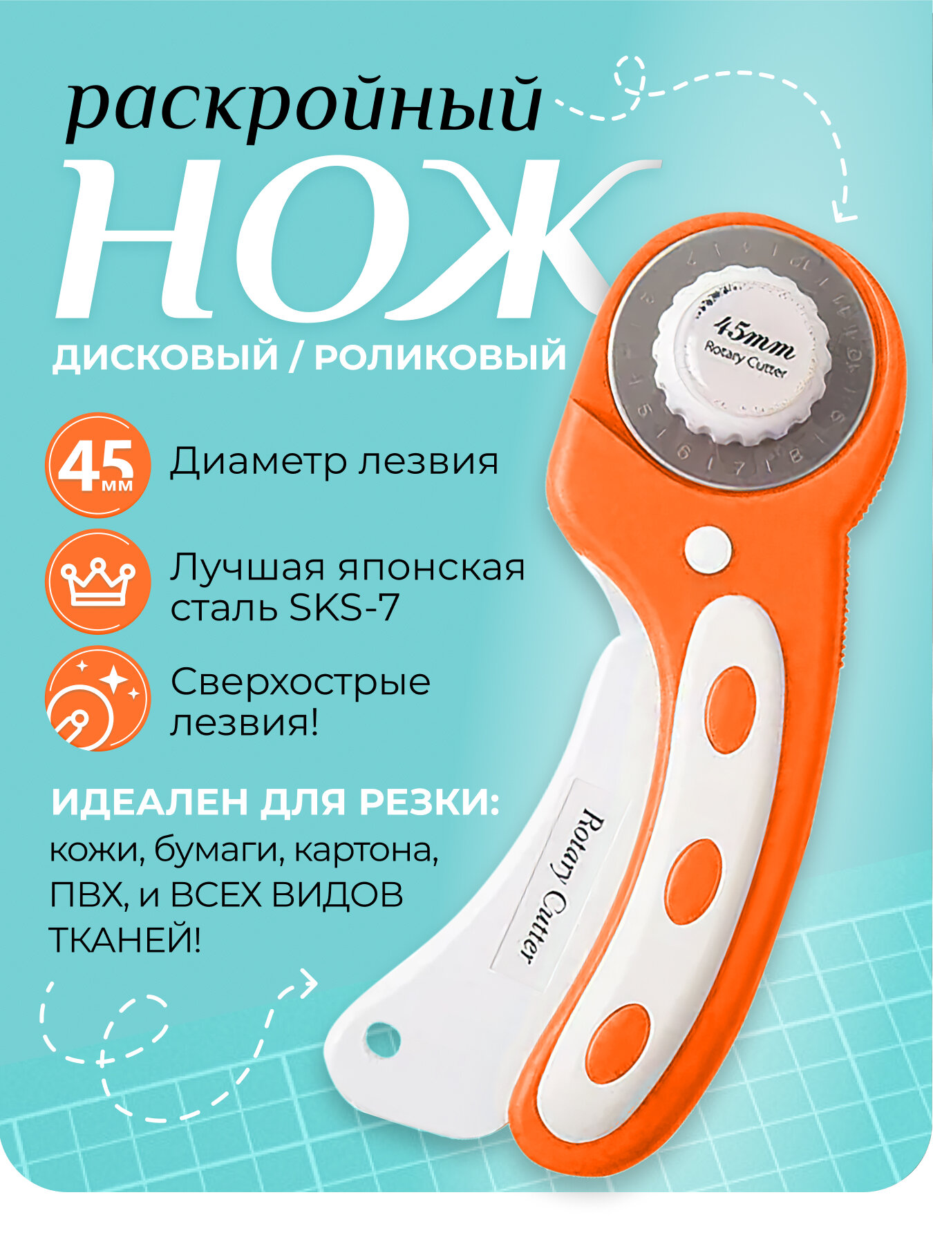 Раскройный нож дисковый. Роликовый нож Style с рукояткой. Лезвие 45 мм. Для резки ткани, бумаги, кожи. Оранжевый
