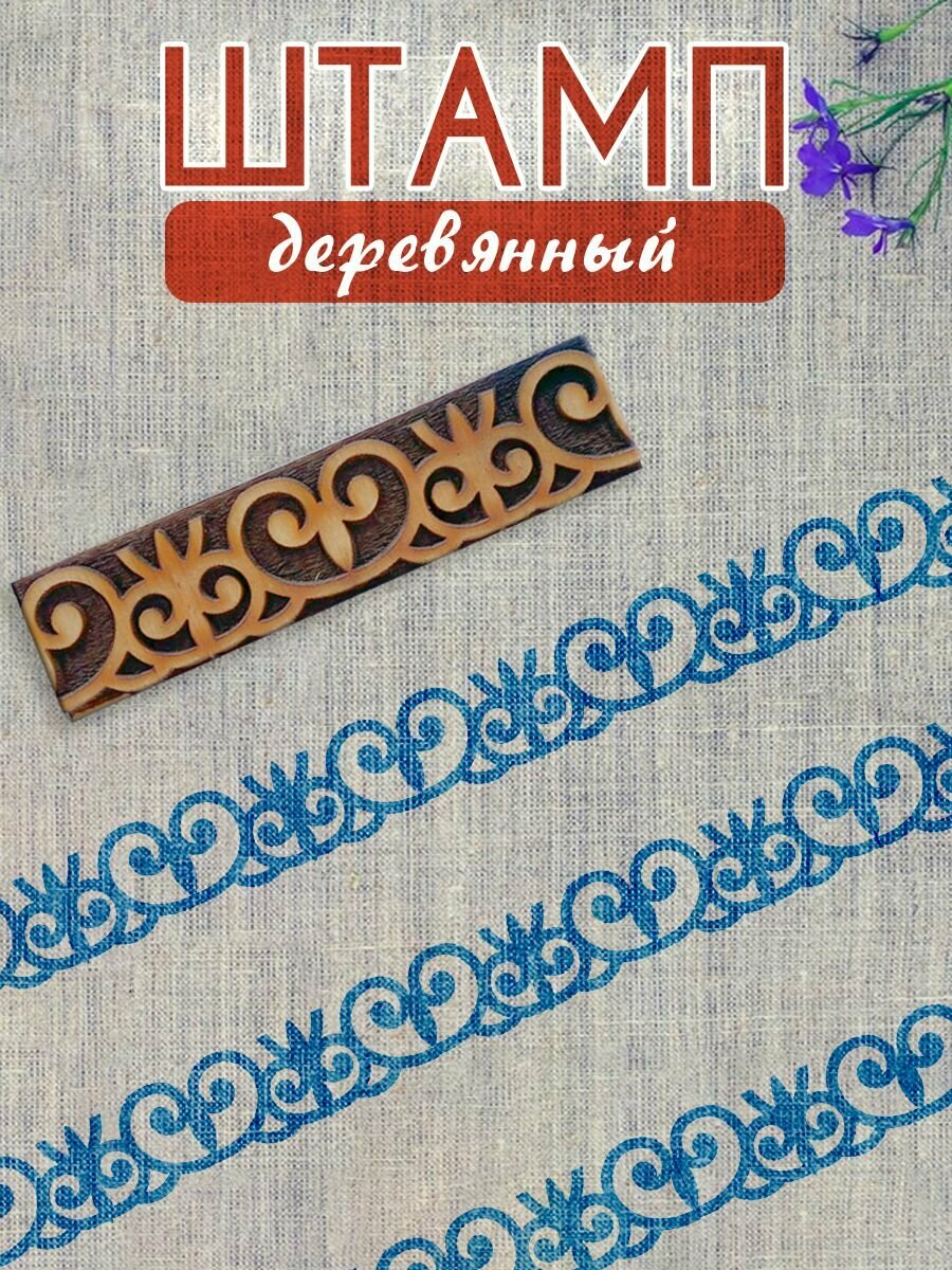 Деревянный штамп №168 набойка по ткани (8х2 см) для мыла и глины
