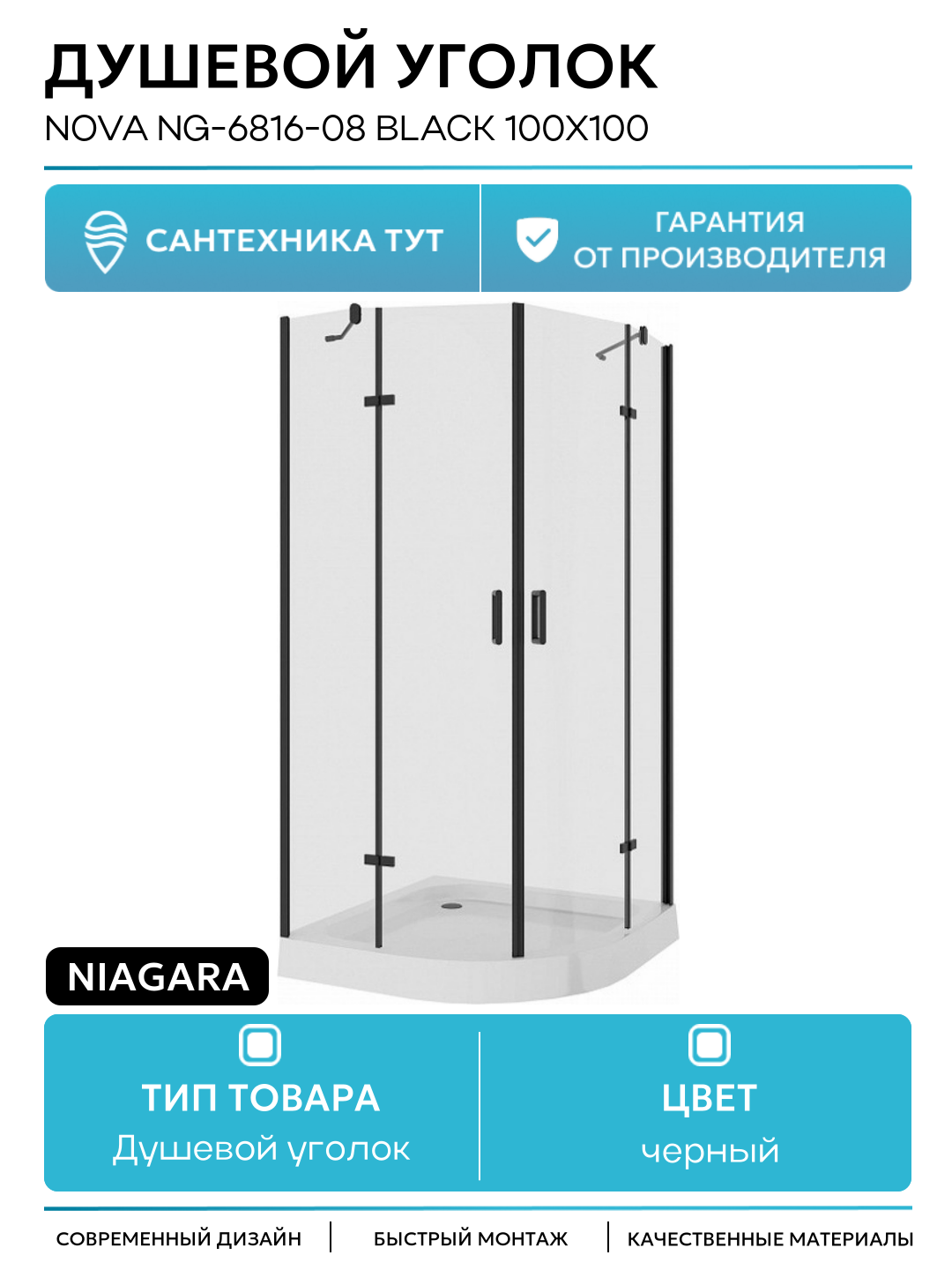 Душевой уголок Niagara Nova NG-6816-08 BLACK 100х100 черный