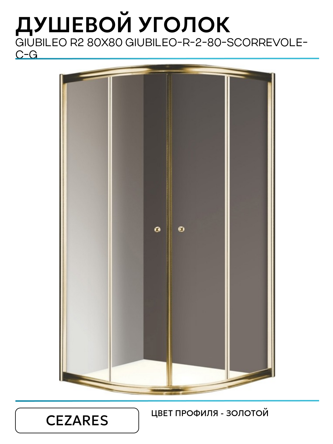 Душевой уголок Cezares Giubileo R2 80x80 GIUBILEO-R-2-80-SCORREVOLE-C-G прозрачное стекло профиль Золото золотой — фото 1