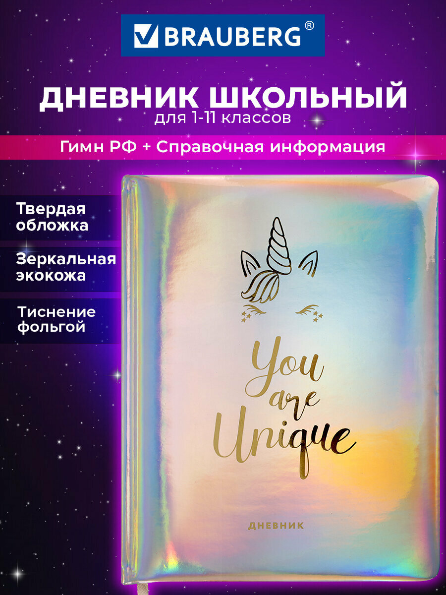 Дневник 1-11 класс 48л обложка кожзам (твердая) фольга BRAUBERG HOLIDAY Unicorn 106204