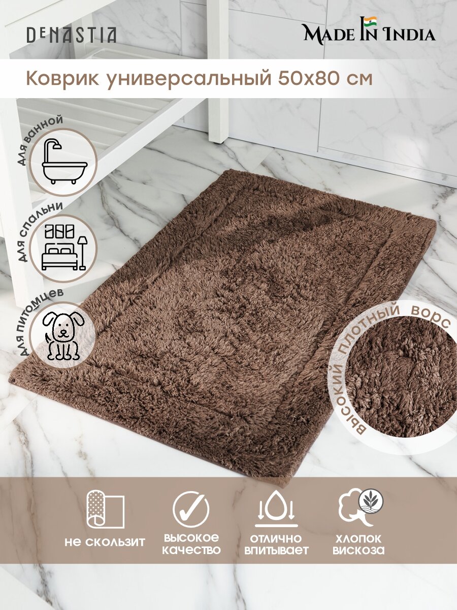Коврик для ванной DeNASTIA 50x80см вискоза 60% хлопок 40% цвет коричневый