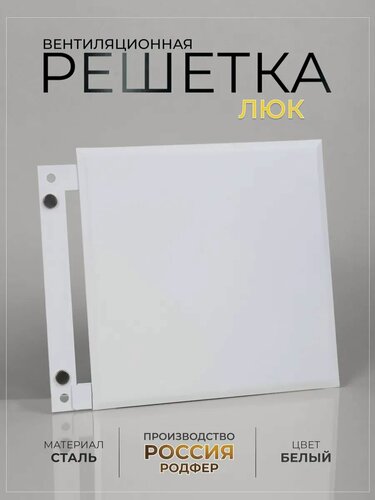 Изображение товара Ревизионный Люк 200х150 белый металлический на магнитах производство Россия