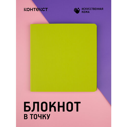 фото Блокнот для записей в точку, с закладкой, в мягкой обложке, charm, 15х15, лайм, ярко-зеленый контекст
