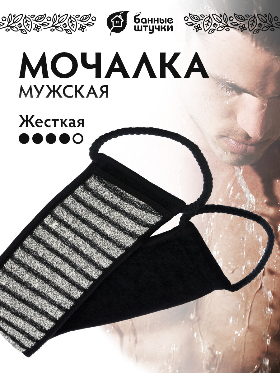 Мочалка Банные штучки "Мужская", с ручками, средняя жёсткость, для душа