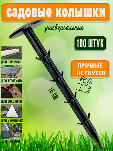 Изображение товара Садовые колышки для растений 100 штук для сада и огорода 15 см