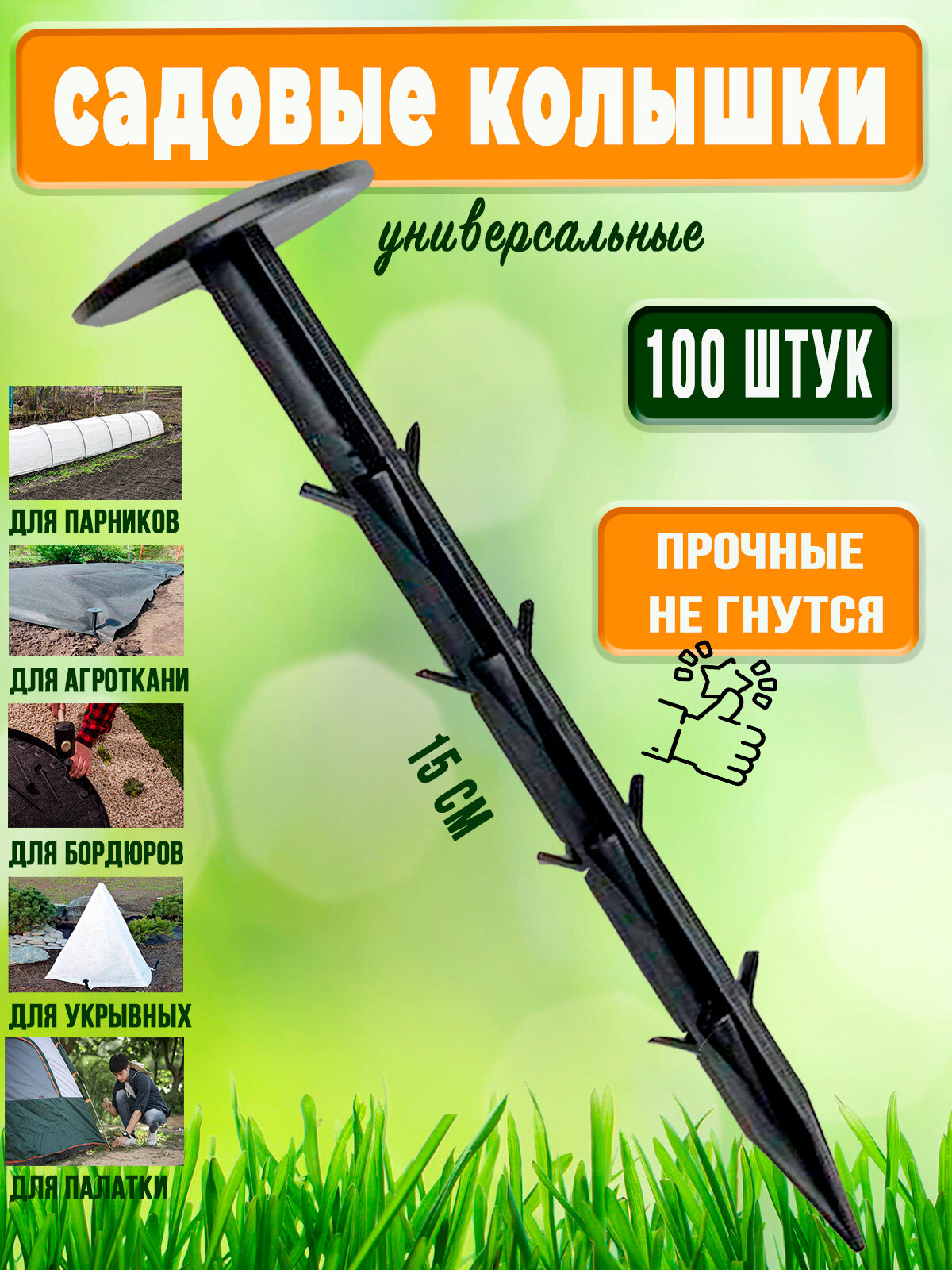 Садовые колышки для растений 100 штук для сада и огорода 15 см