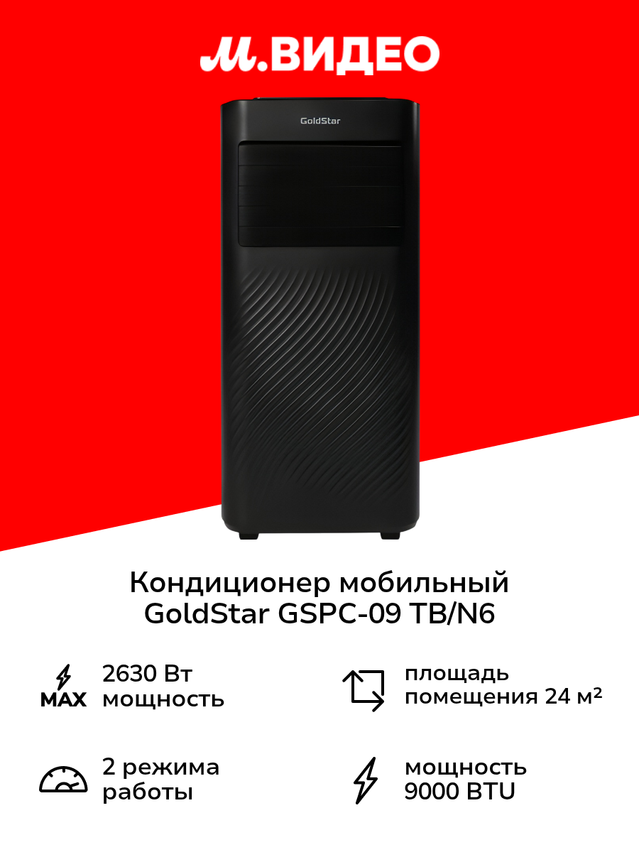 Кондиционер мобильный GoldStar GSPC-09 TB/N6 Black
