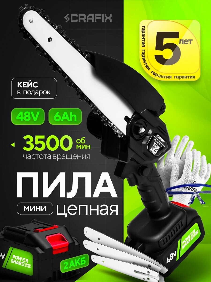 Мини цепная пила аккумуляторная CRAFIX 48В 6Ач с кейсом, 2 АКБ, 3 шины и 3 цепи — мощность, комплектация, надёжность