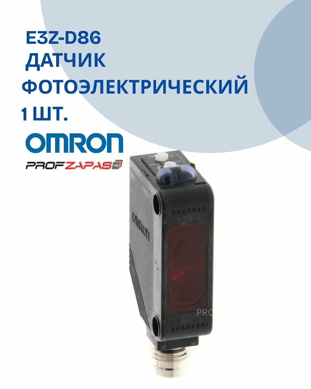 E3Z-D86 Фотоэлектрический датчик Omron(оригинал)