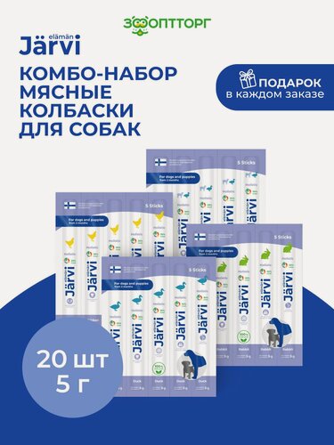 Изображение товара Комбо-набор Jarvi лакомства для собак мясные колбаски, ассорти вкусов, 5 г х 20 шт.