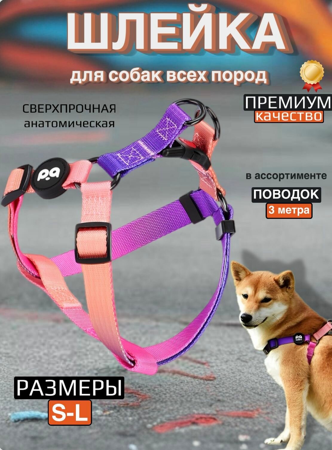 Шлейка для собак мелких средних и крупных пород / обхват груди 48-66 / размер M